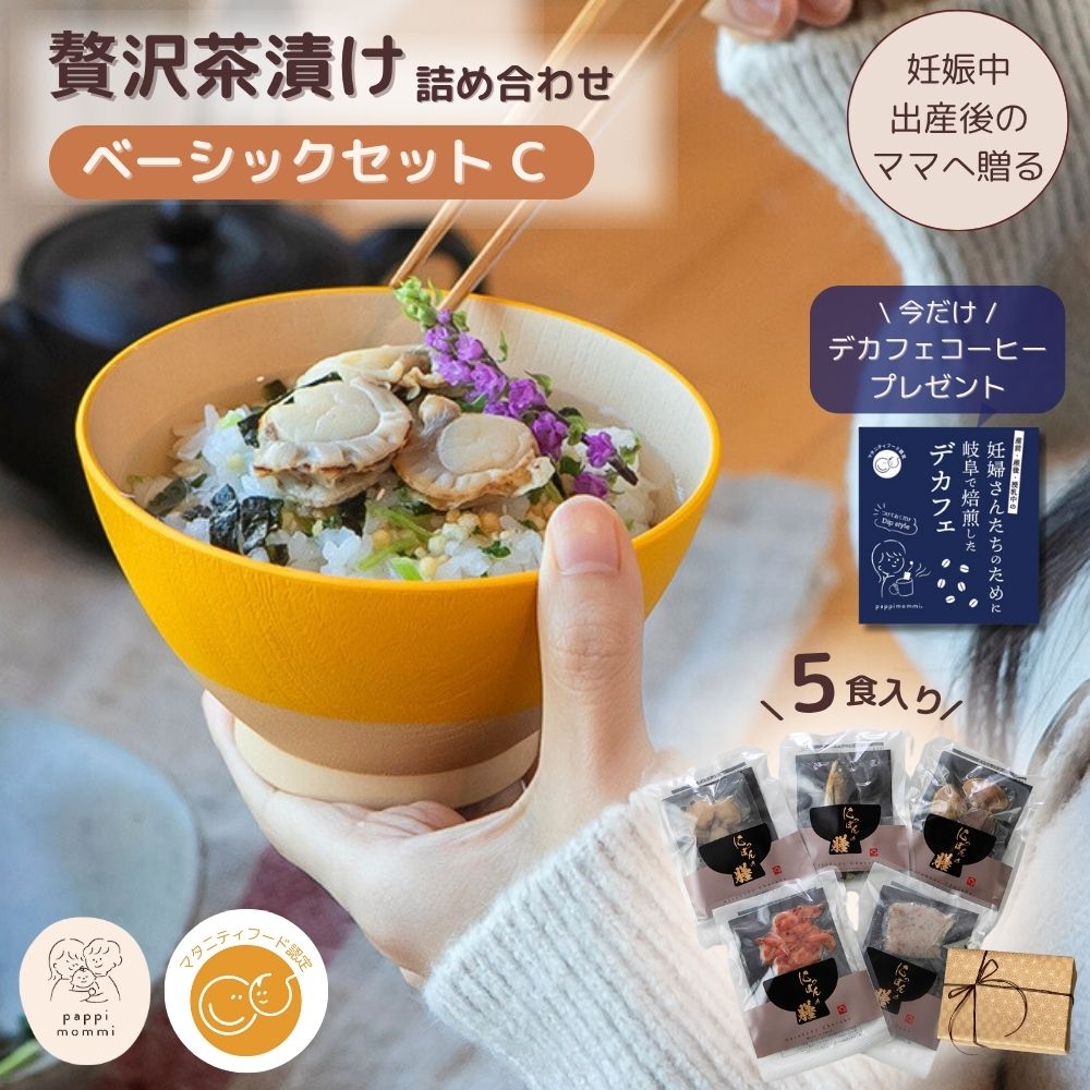 妊婦さん 産前 産後 授乳中のためのマタニティーフード おうちランチ贅沢 お茶漬け 詰め合わせ ベーシックセット