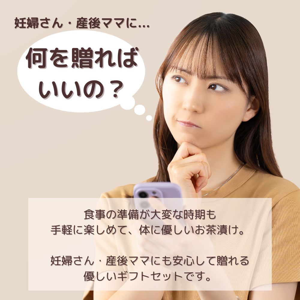 妊婦さん 産前 産後 授乳中のためのマタニティーフード ギフト おうちランチ贅沢 お茶漬け 詰め合わせ バラエティセット