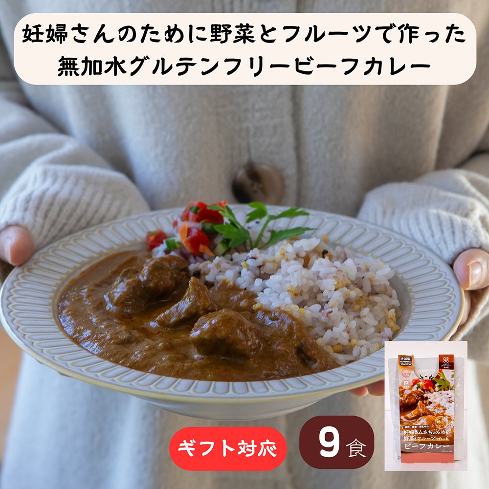【ギフト仕様】 野菜とフルーツで作った 無加水 & 減塩カレー 9食セット