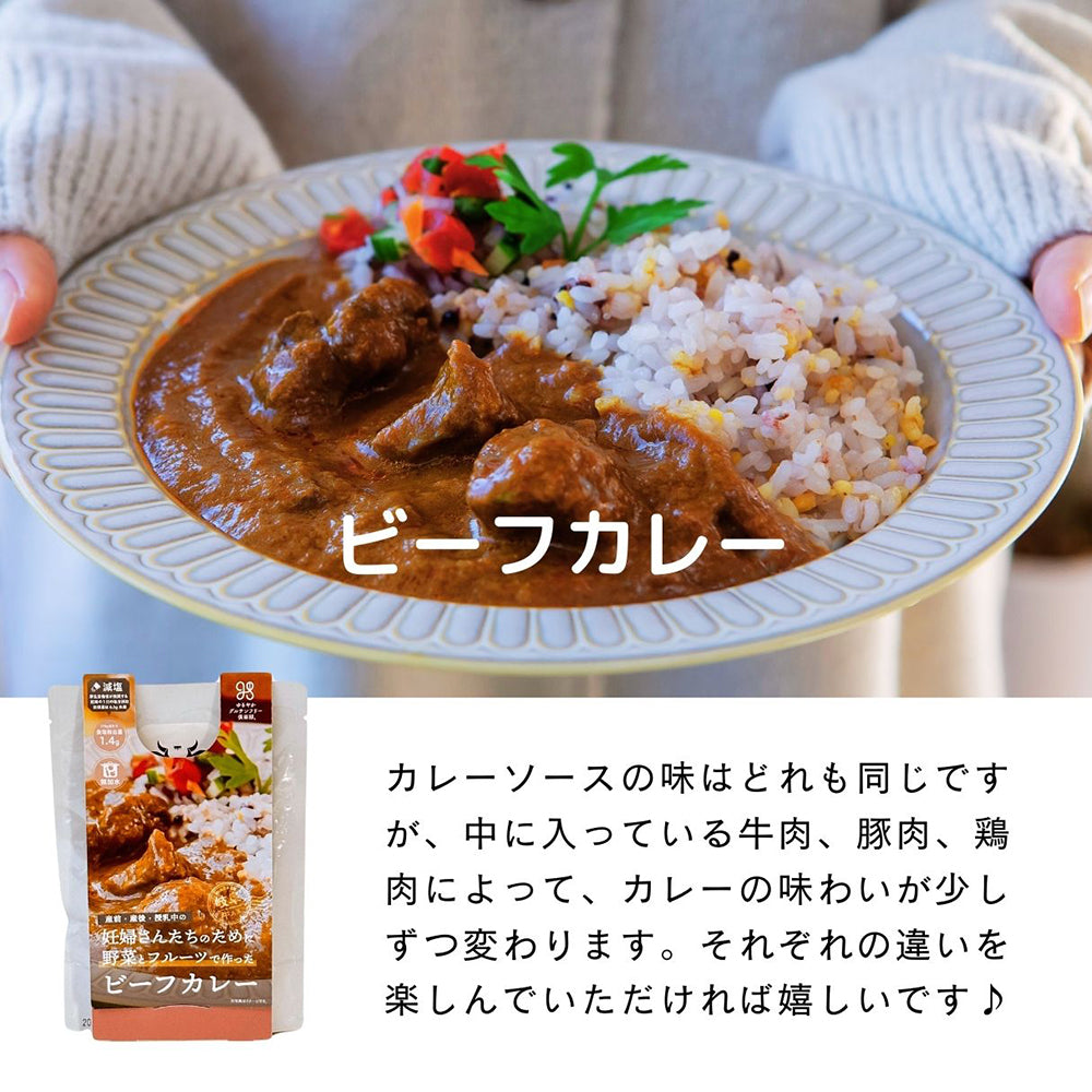 野菜とフルーツで作った 無加水 & 減塩カレー 9食セット