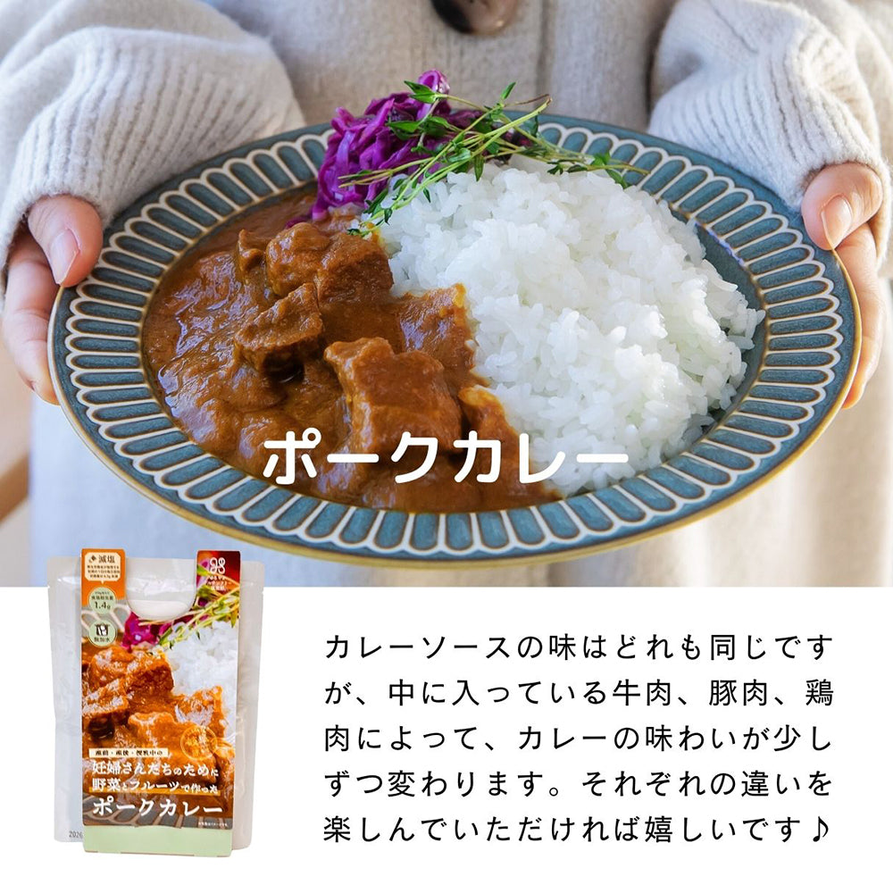 野菜とフルーツで作った 無加水 & 減塩カレー 9食セット