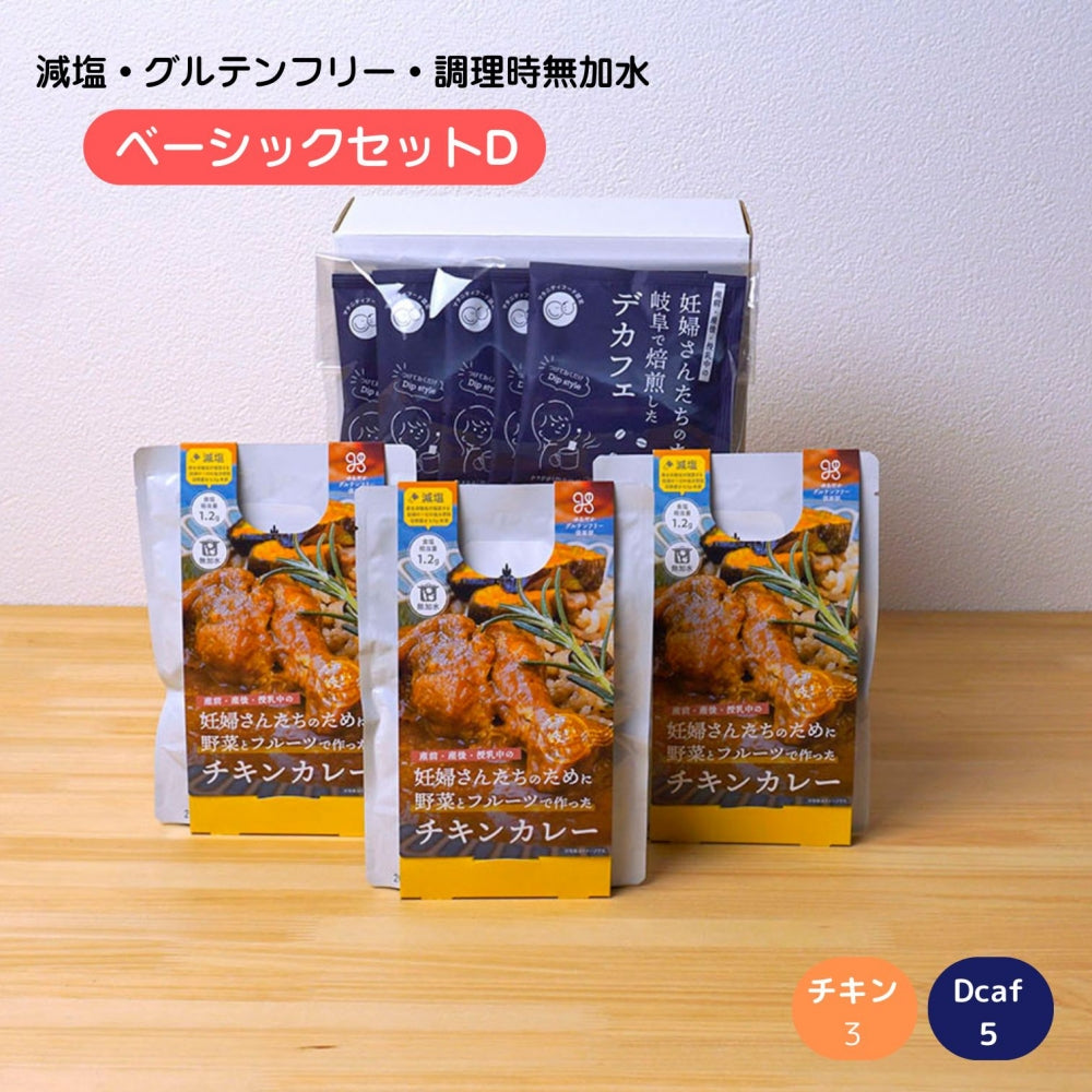 妊婦さん 産前 産後 授乳中のためのマタニティーフード プレママ ギフト おいしいカレー&デカフェの詰合せ ベーシックセット