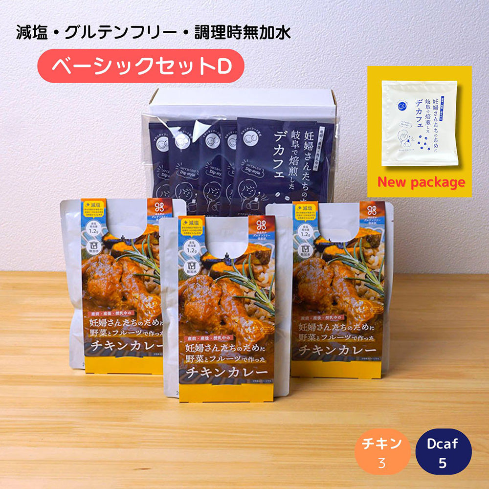 出産祝い カレー デカフェ ギフトセット 妊婦さん 産前 産後 授乳中のためのマタニティーフード プレママ ギフト おいしいカレー&デカフェの詰合せ ベーシックセット