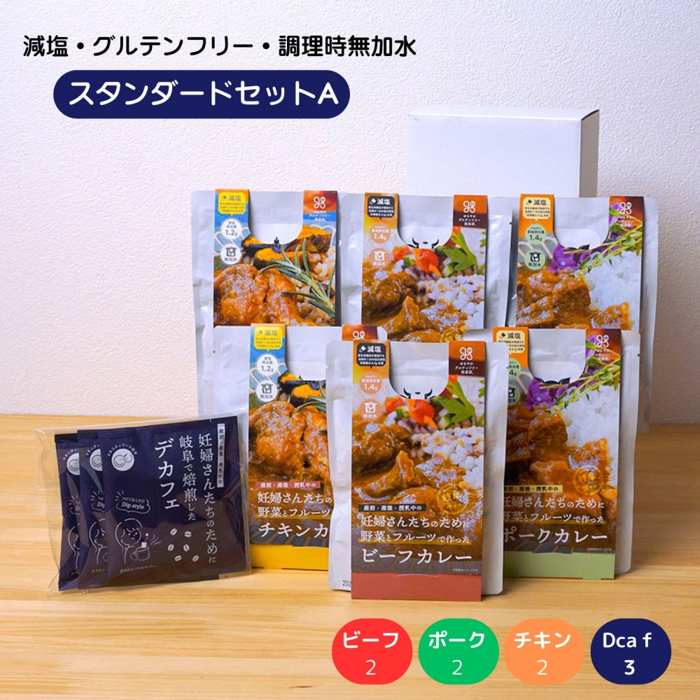 妊婦さん 産前 産後 授乳中のためのマタニティーフード プレママ ギフト おいしいカレー&デカフェの詰合せ スタンダードセット