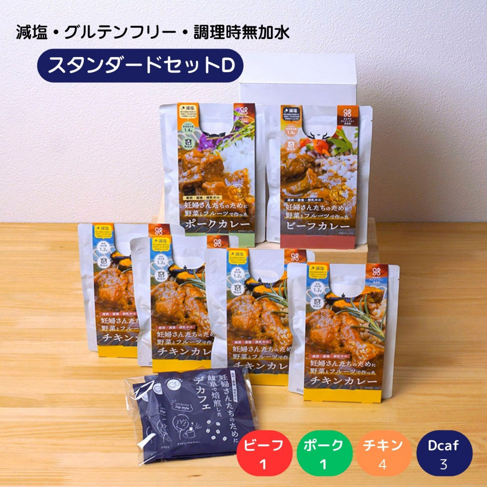妊婦さん 産前 産後 授乳中のためのマタニティーフード プレママ ギフト おいしいカレー&デカフェの詰合せ スタンダードセット
