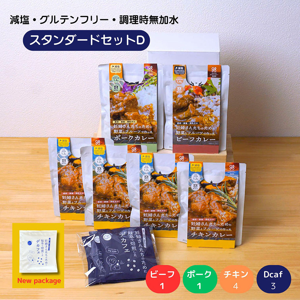 出産祝い カレー デカフェ ギフトセット 妊婦さん 産前 産後 授乳中のためのマタニティーフード プレママ ギフト おいしいカレー&デカフェの詰合せ スタンダードセット