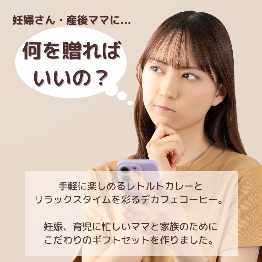 妊婦さん 産前 産後 授乳中のためのマタニティーフード ギフト プレママ ギフト おいしいカレー&デカフェ詰合せ スタンダードセット