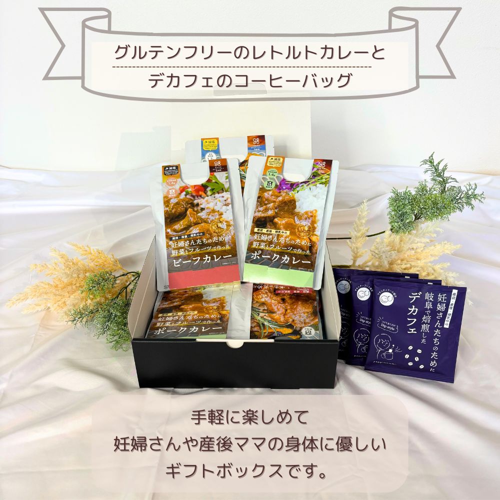 妊婦さん 産前 産後 授乳中のためのマタニティーフード ギフト プレママ ギフト おいしいカレー&デカフェ詰合せ スタンダードセット