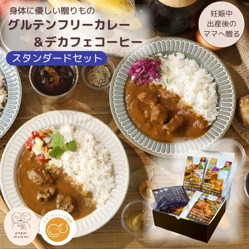 妊婦さん 産前 産後 授乳中のためのマタニティーフード ギフト プレママ ギフト おいしいカレー&デカフェ詰合せ スタンダードセット