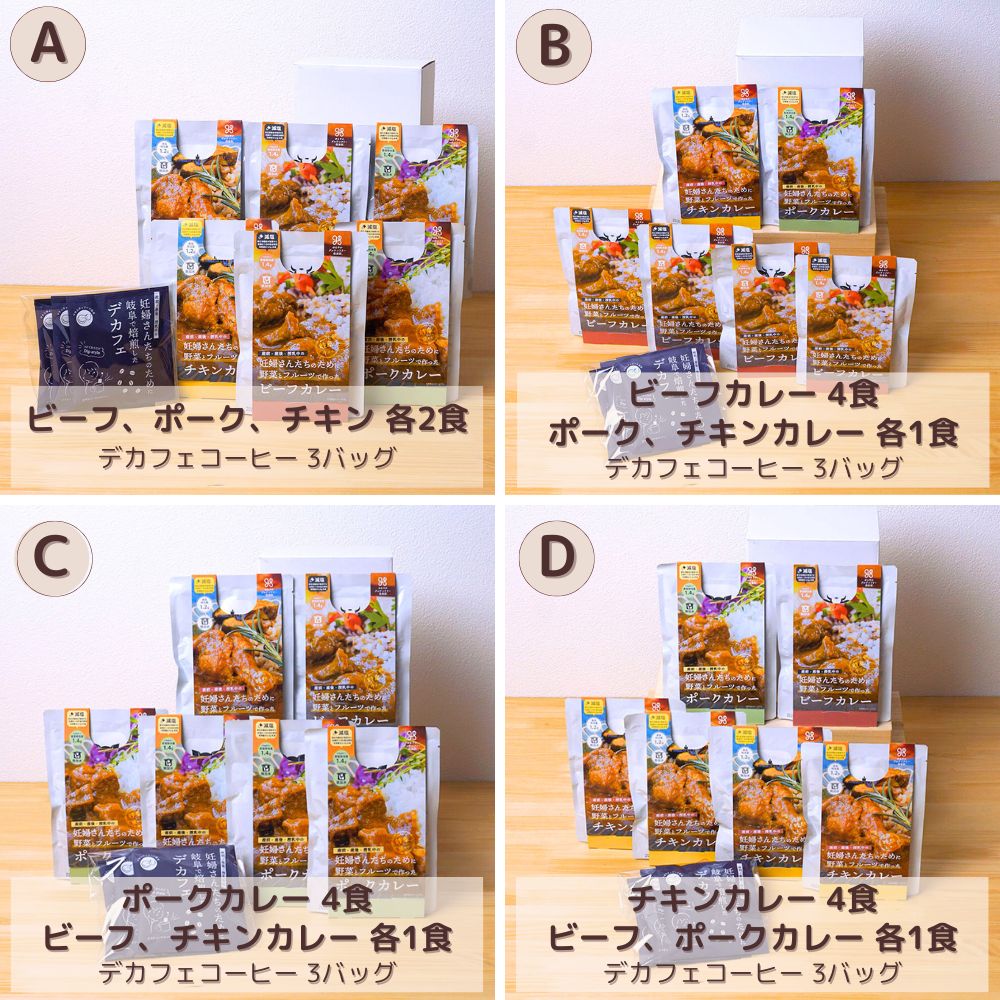 妊婦さん 産前 産後 授乳中のためのマタニティーフード ギフト プレママ ギフト おいしいカレー&デカフェ詰合せ スタンダードセット