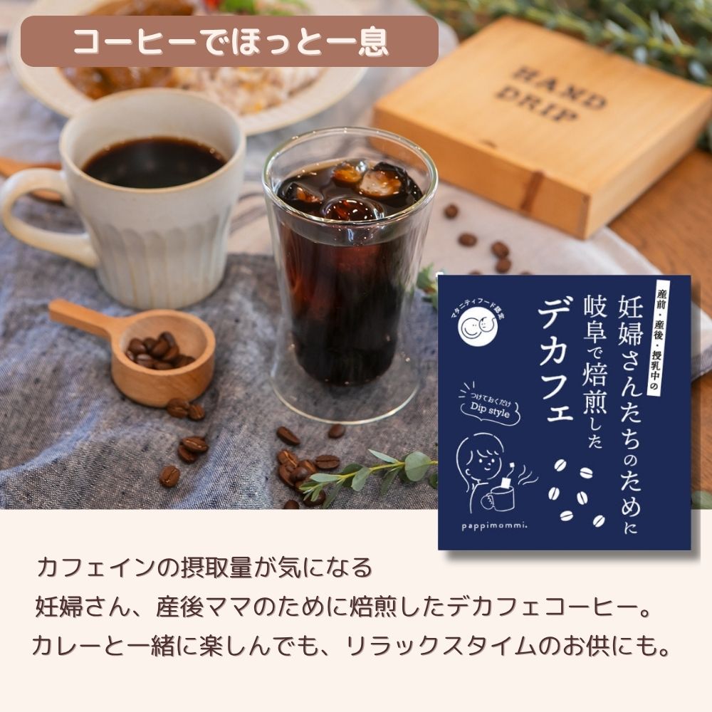 妊婦さん 産前 産後 授乳中のためのマタニティーフード ギフト プレママ ギフト おいしいカレー&デカフェ詰合せ スタンダードセット