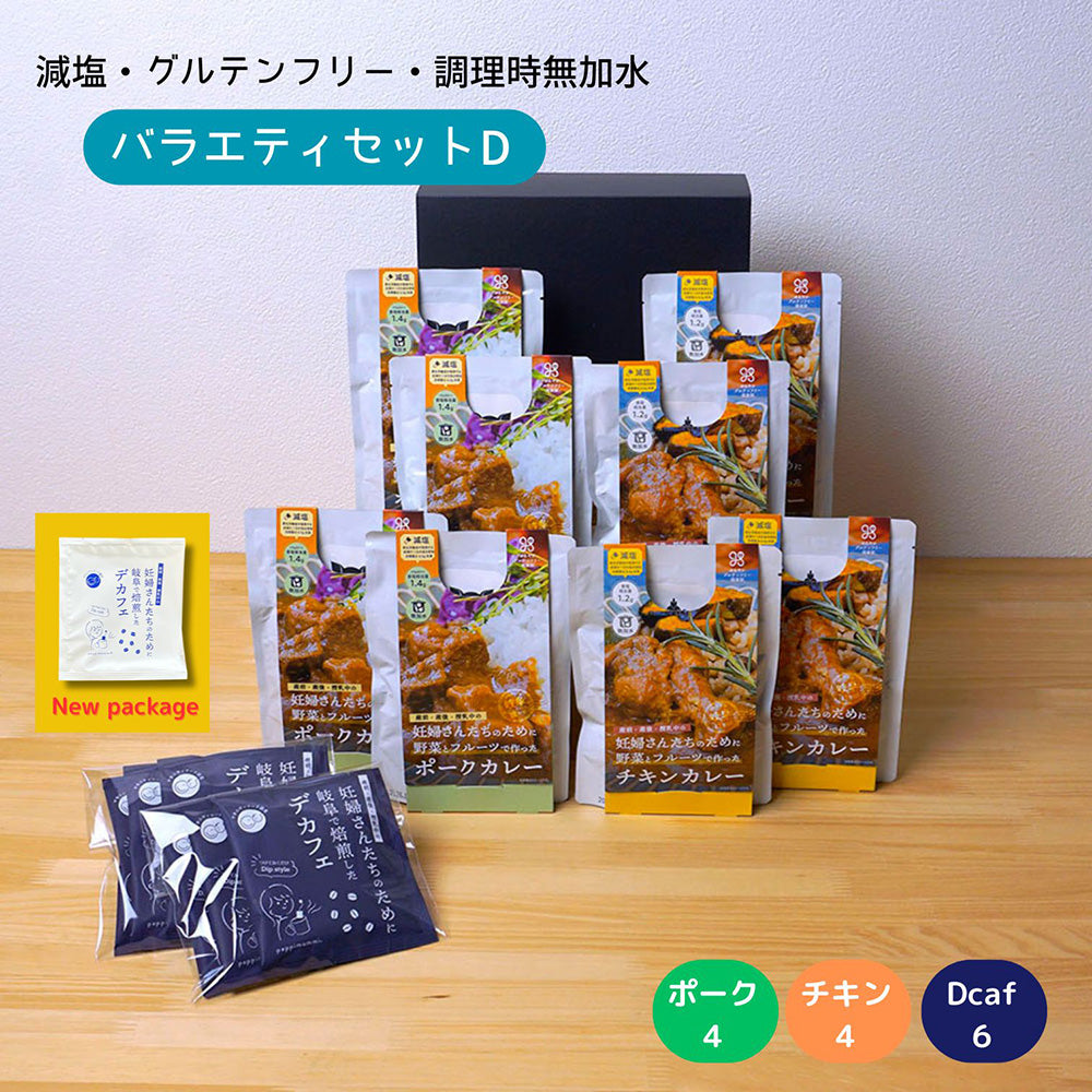 出産祝い カレー デカフェ ギフトセット 妊婦さん 産前 産後 授乳中のためのマタニティーフード プレママ ギフト おいしいカレー&デカフェの詰合せ バラエティセット