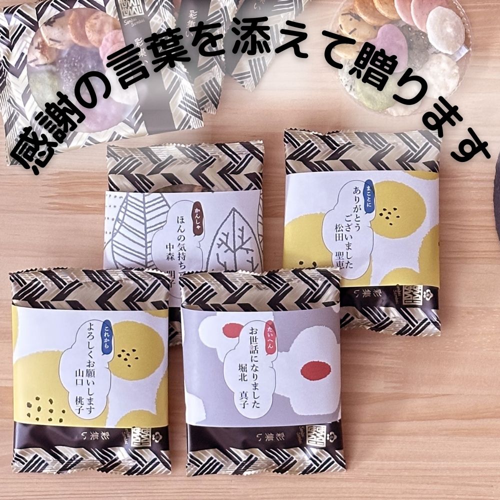 感謝の気持ち 彩集いミニせんべい 8袋入