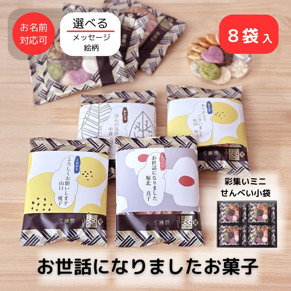 感謝の気持ち 彩集いミニせんべい 8袋入