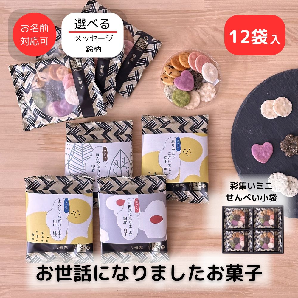 感謝の気持ち 彩集いミニせんべい 12袋入