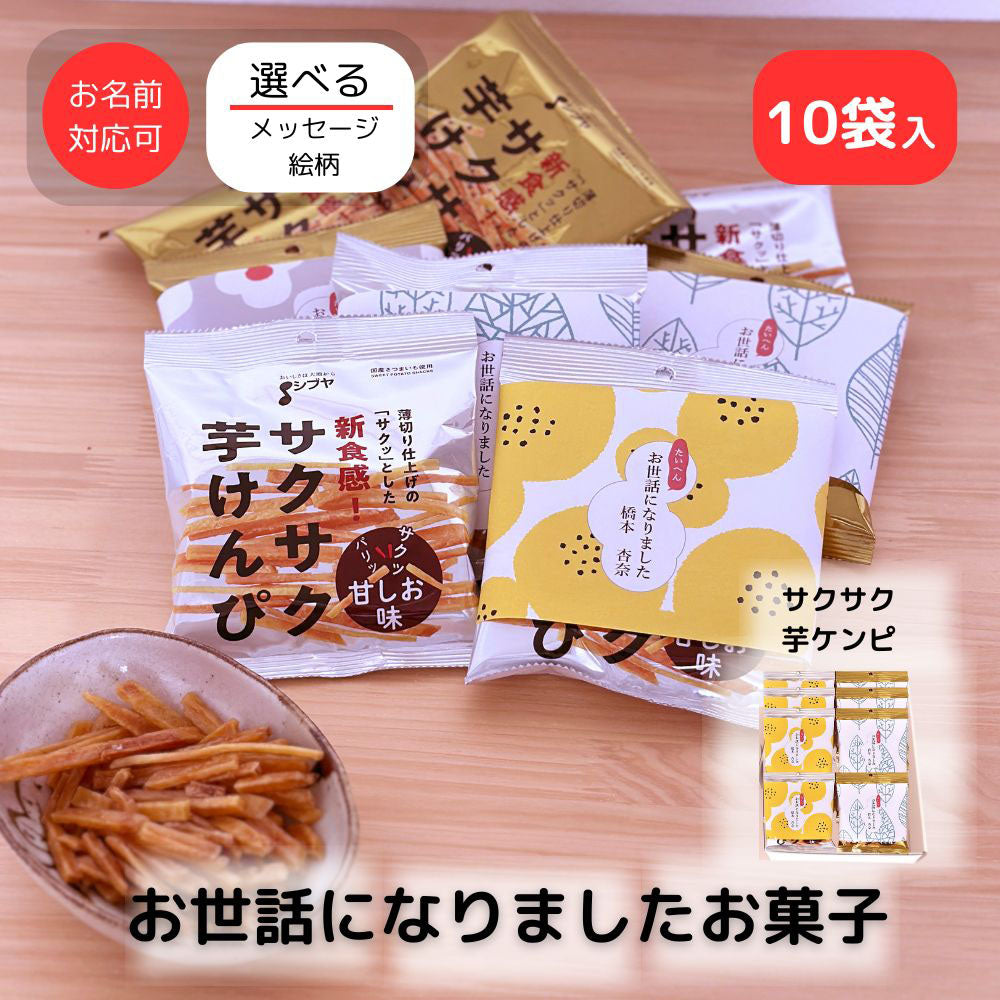 退職 転職 異動 お世話になりました お菓子 大量 プチギフト 感謝の気持ち サクサク 芋ケンピ 甘しお & 大学イモ味 10袋入
