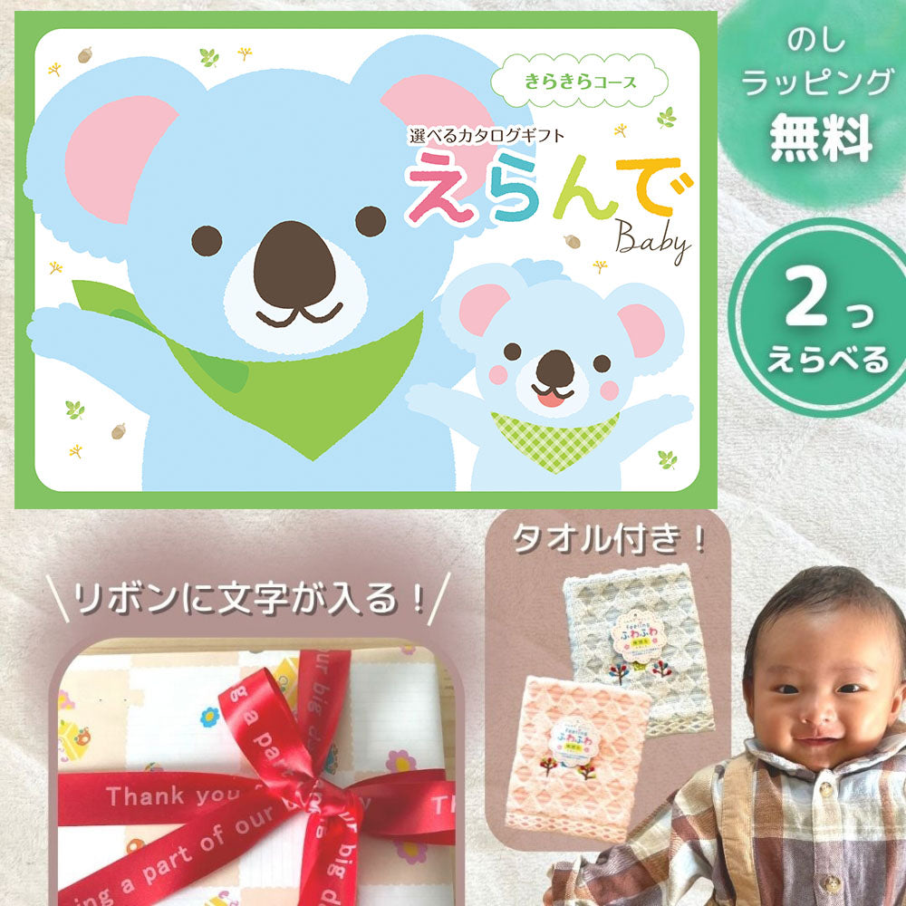 ほしいギフトがたくさん選べる カタログギフト 出産祝いベビー えらんで きらきら 1つ 2つ 3つ 4つ 5 つ 選べる マルチコース