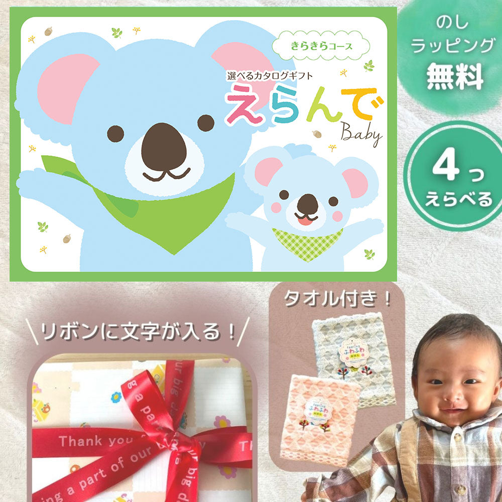 ほしいギフトがたくさん選べる カタログギフト 出産祝いベビー えらんで きらきら 1つ 2つ 3つ 4つ 5 つ 選べる マルチコース