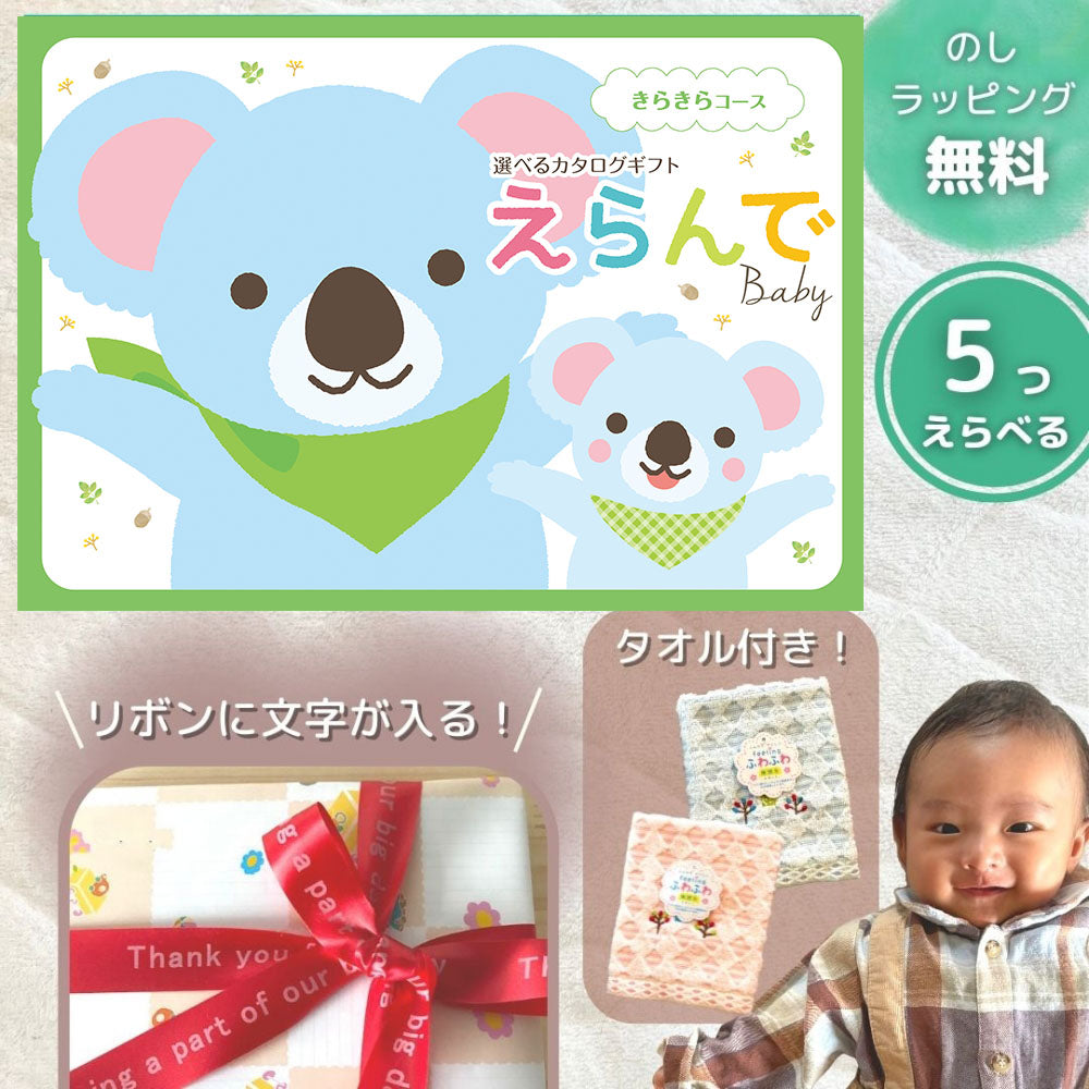 出産祝い専用 カタログギフト えらんで ママとベビーの欲しいがたくさん カタログギフト 出産祝い えらんで きらきら マルチコース