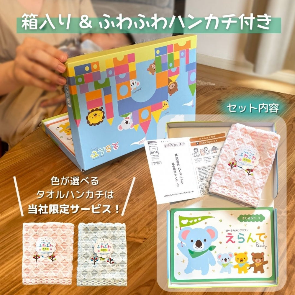 カタログギフト 出産祝いベビー えらんで きらきら 1つ 2つ 3つ 4つ 5 つ 選べる マルチコース
