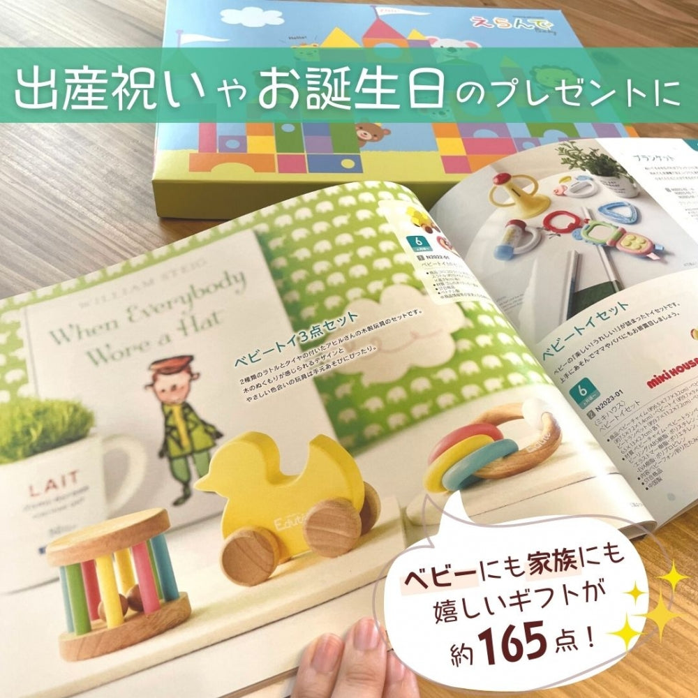 カタログギフト 出産祝いベビー えらんで きらきら 1つ 2つ 3つ 4つ 5 つ 選べる マルチコース