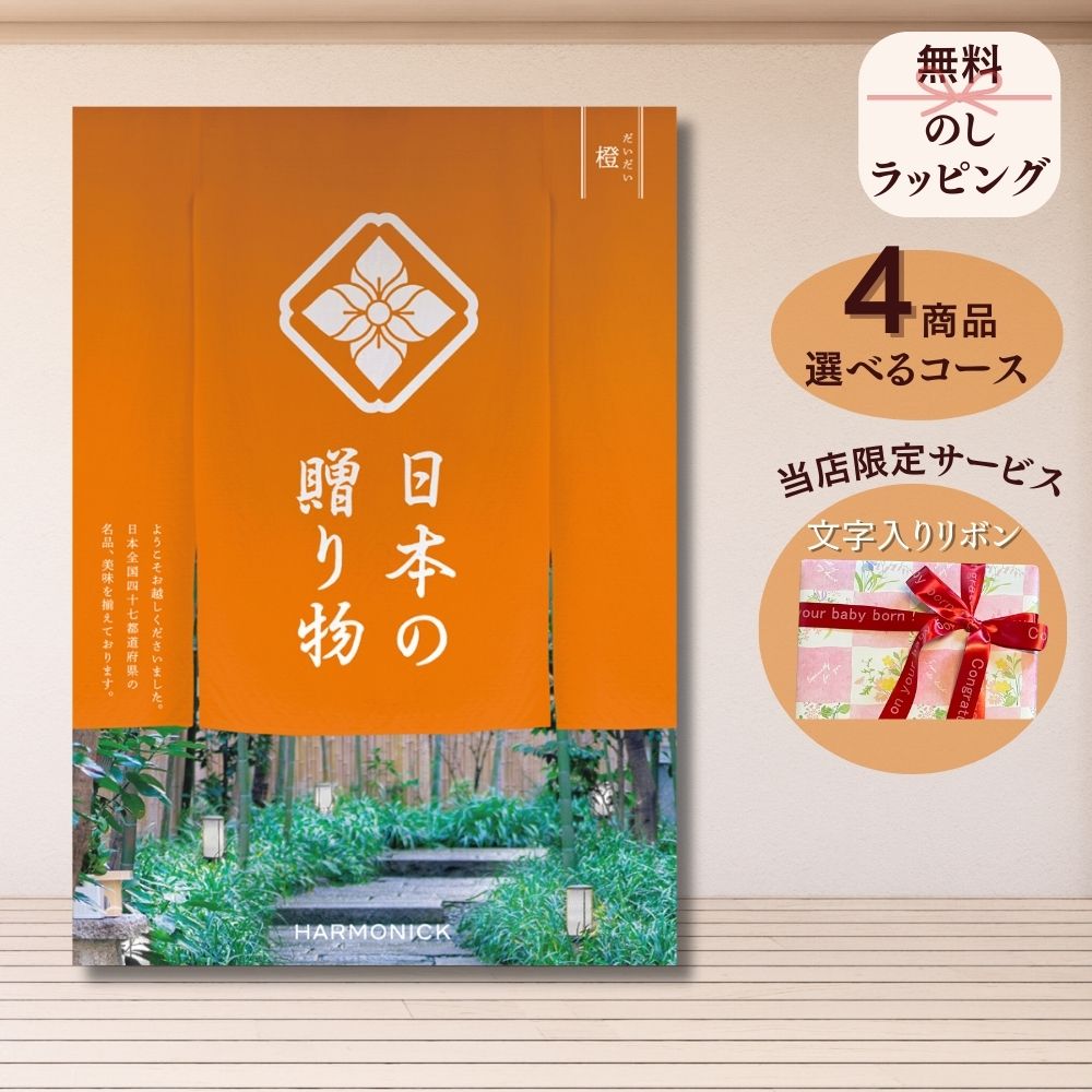 ほしいギフトがたくさん選べる カタログギフト 日本の贈りもの 橙(だいだい) 1つ 2つ 3つ 4つ 5 つ 選べる マルチコース