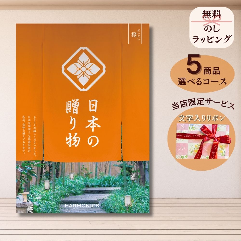 ほしいギフトがたくさん選べる カタログギフト 日本の贈りもの 橙(だいだい) 1つ 2つ 3つ 4つ 5 つ 選べる マルチコース