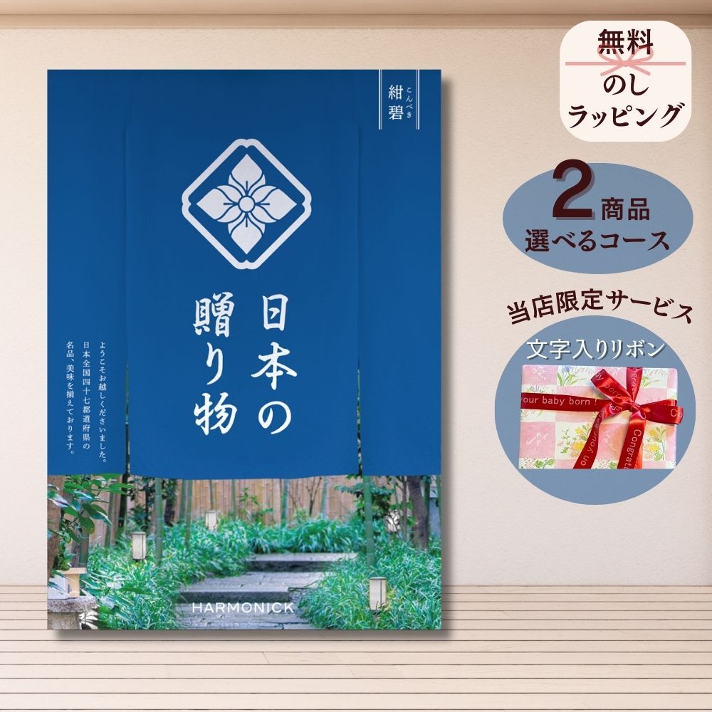 ほしいギフトがたくさん選べる カタログギフト 日本の贈りもの 紺碧(こんぺき) 1つ 2つ 3つ 4つ 5 つ 選べる マルチコース