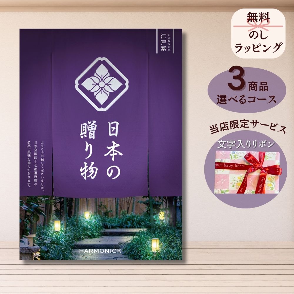 ほしいギフトがたくさん選べる カタログギフト 日本の贈りもの 江戸紫(えどむらさき) 1つ 2つ 3つ 4つ 5 つ 選べる マルチコース
