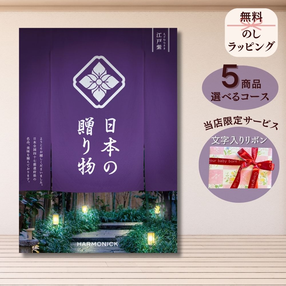 ほしいギフトがたくさん選べる カタログギフト 日本の贈りもの 江戸紫(えどむらさき) 1つ 2つ 3つ 4つ 5 つ 選べる マルチコース