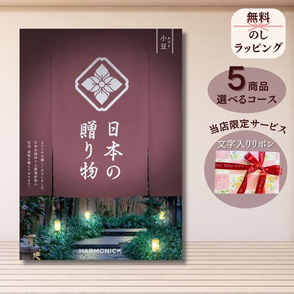 ほしいギフトがたくさん選べる カタログギフト 日本の贈りもの 小豆(あずき) 1つ 2つ 3つ 4つ 5 つ 選べる マルチコース