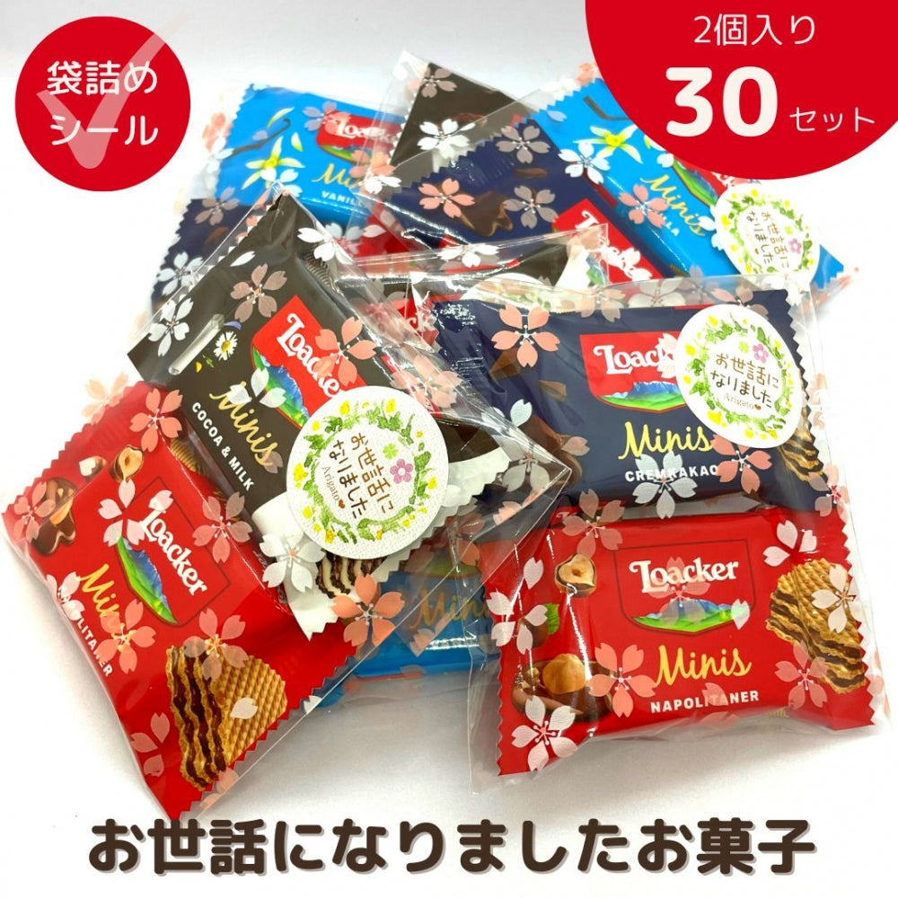 感謝のきもちお菓子 お世話になりました お菓子 ローカー mini 2個入り×30袋 送料無料 Loacker-2-30
