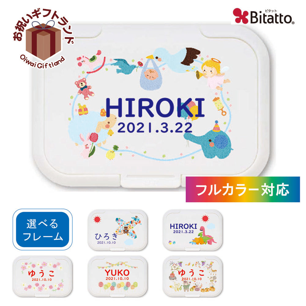 ネコポス 送料無料 名入れができる おしりふき フタ ビタット bitatto / 〇〇くみ おなまえ 女の子 男の子 洗ってくり返し使える おしりふき フタ