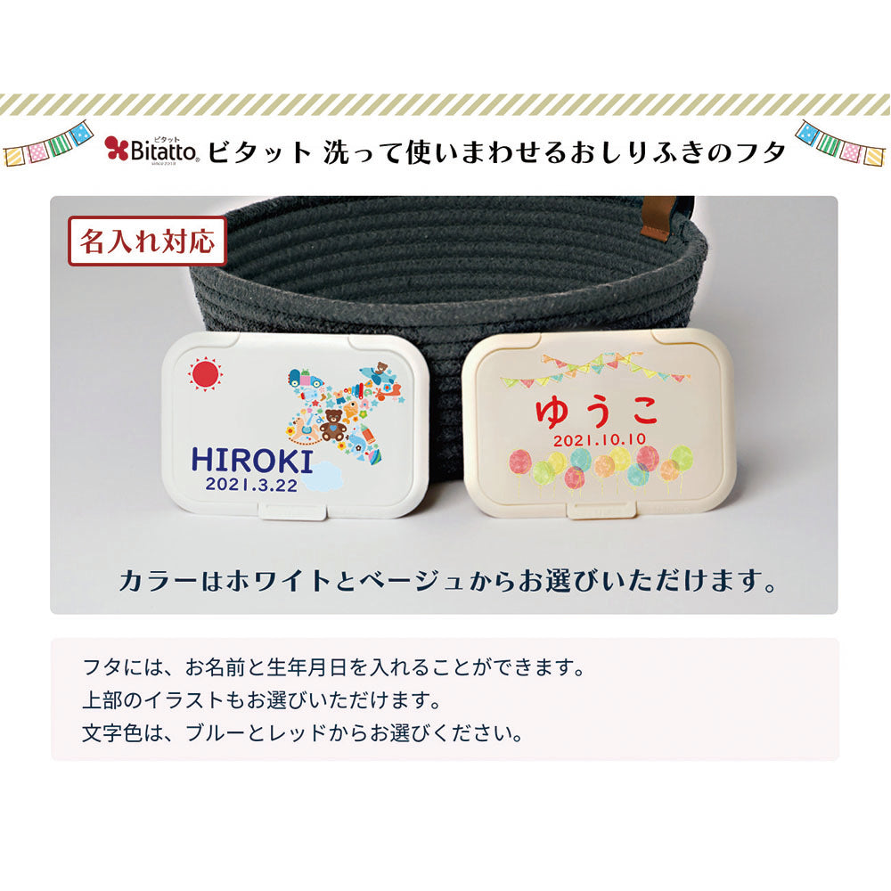 ネコポス 送料無料 名入れができる おしりふき フタ ビタット bitatto / 〇〇くみ おなまえ 女の子 男の子 洗ってくり返し使える おしりふき フタ