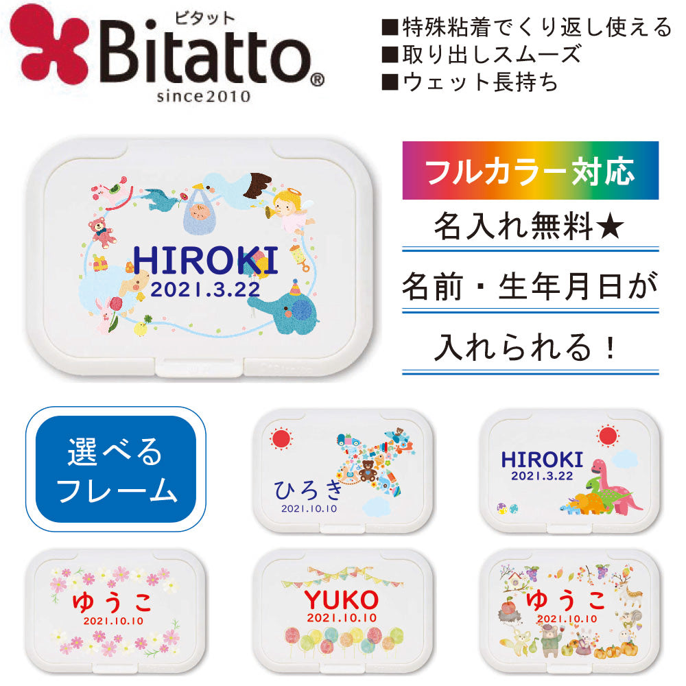 ネコポス 送料無料 名入れができる おしりふき フタ ビタット bitatto / 〇〇くみ おなまえ 女の子 男の子 洗ってくり返し使える おしりふき フタ