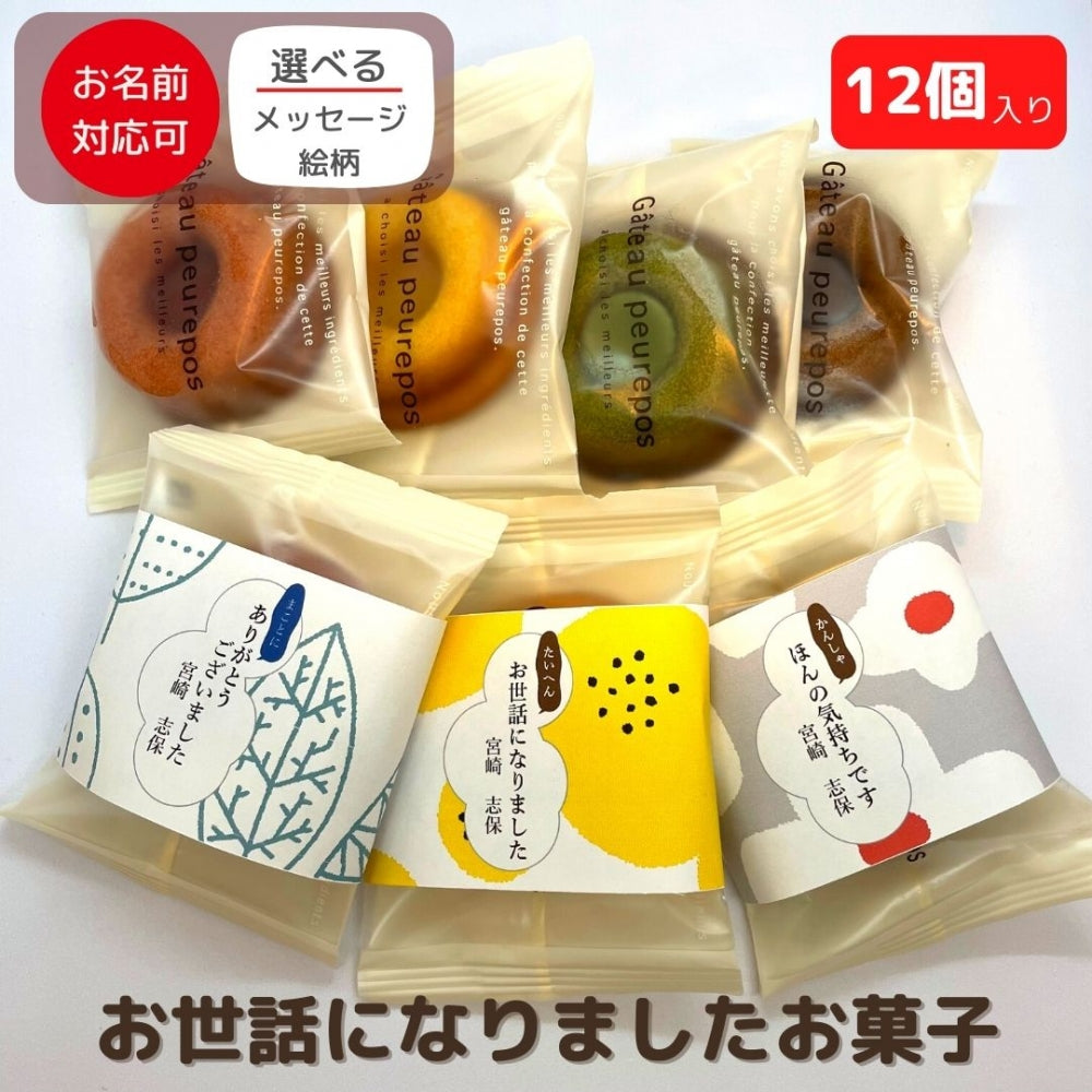 感謝の気持ち 感謝のきもち スイーツ・お菓子 ドーナツ型 フィナンシェ 12個入り