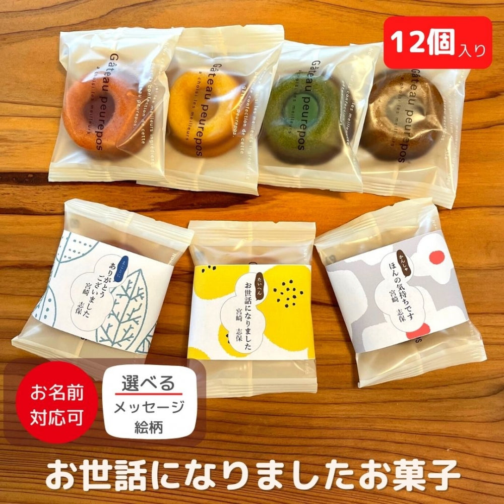 感謝の気持ち 感謝のきもち スイーツ・お菓子 ドーナツ型 フィナンシェ 12個入り