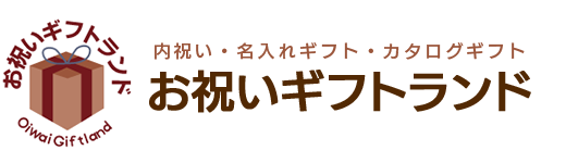 お祝いギフトランド