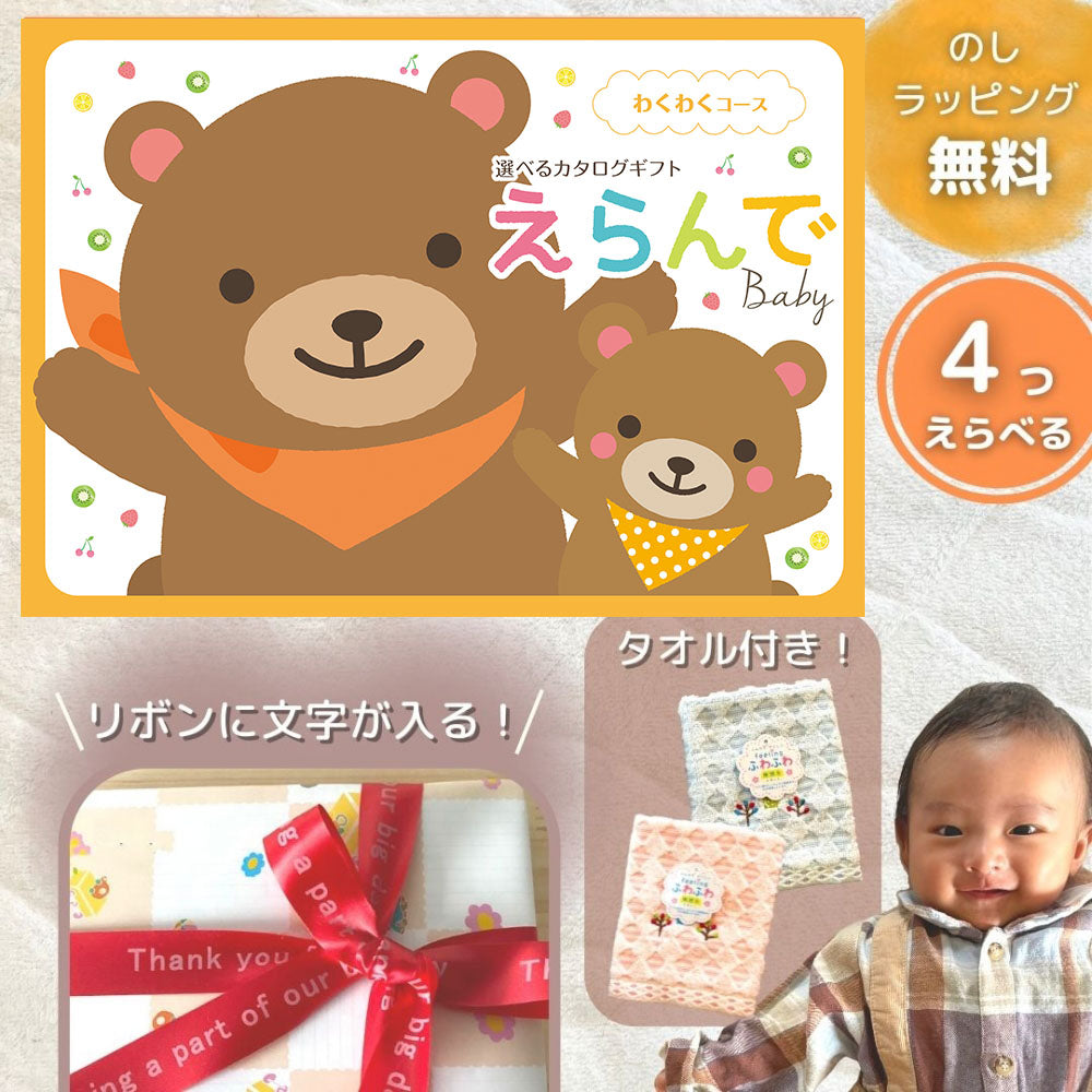 出産祝い専用 カタログギフト えらんで ママとベビーの欲しいがたくさん カタログギフト 出産祝い えらんで わくわく マルチコース