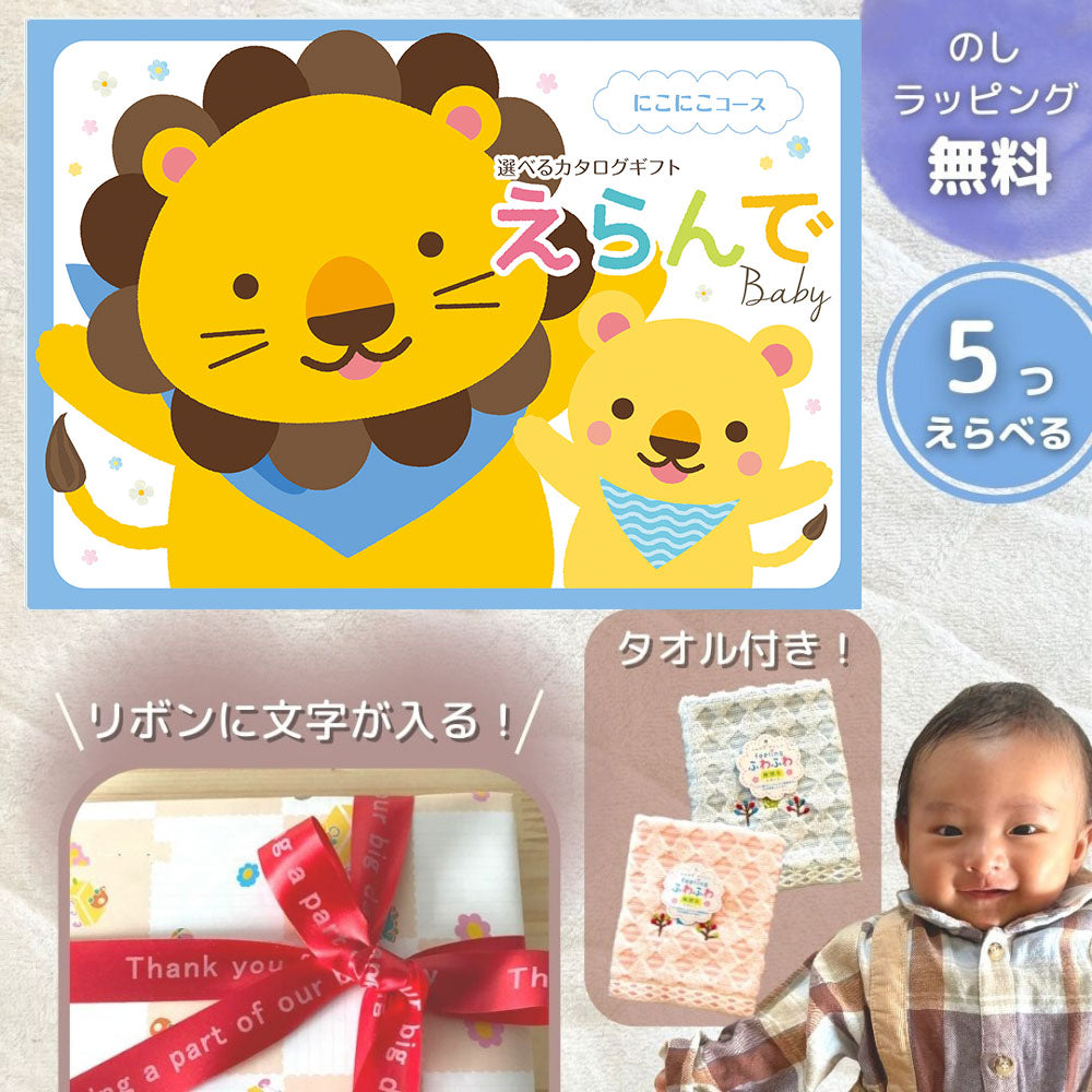 ほしいギフトがたくさん選べる カタログギフト 出産祝いベビー えらんで にこにこ 1つ 2つ 3つ 4つ 5 つ 選べる マルチコース