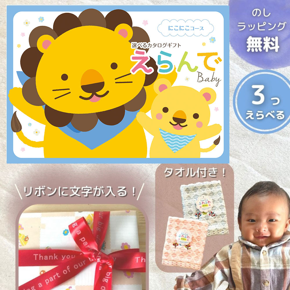 ほしいギフトがたくさん選べる カタログギフト 出産祝いベビー えらんで にこにこ 1つ 2つ 3つ 4つ 5 つ 選べる マルチコース