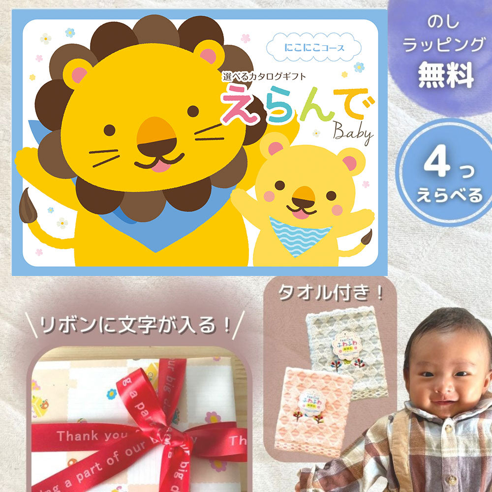 ほしいギフトがたくさん選べる カタログギフト 出産祝いベビー えらんで にこにこ 1つ 2つ 3つ 4つ 5 つ 選べる マルチコース
