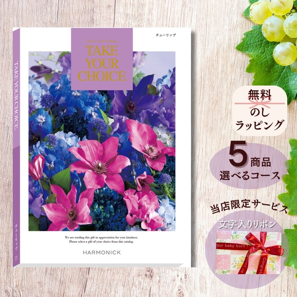 ほしいギフトがたくさん選べる カタログギフト テイクユアチョイス チューリップ マルチコース