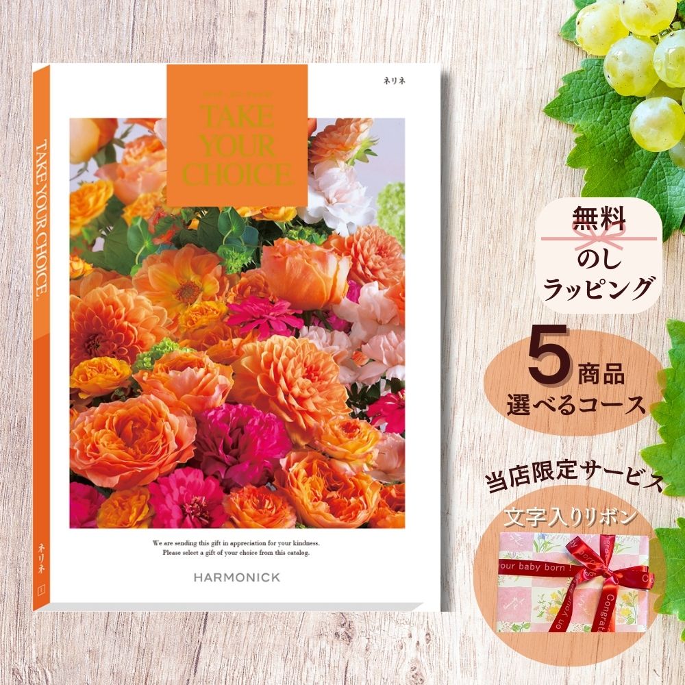 ほしいギフトがたくさん選べる カタログギフト テイクユアチョイス ネリネ マルチコース