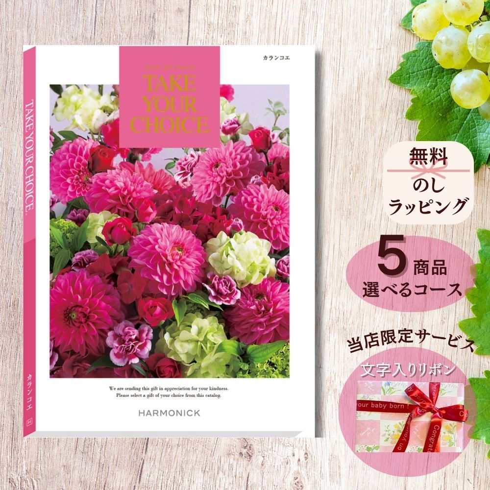 ほしいギフトがたくさん選べる カタログギフト テイクユアチョイス カランコエ マルチコース