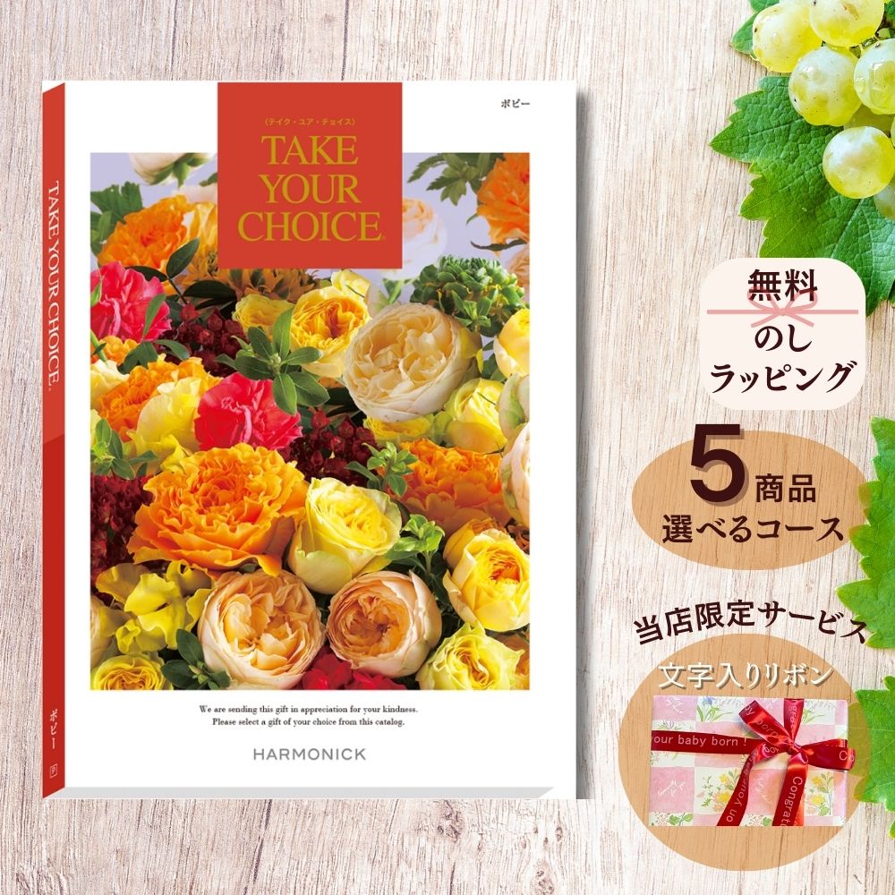 ほしいギフトがたくさん選べる カタログギフト テイクユアチョイス ポピー マルチコース