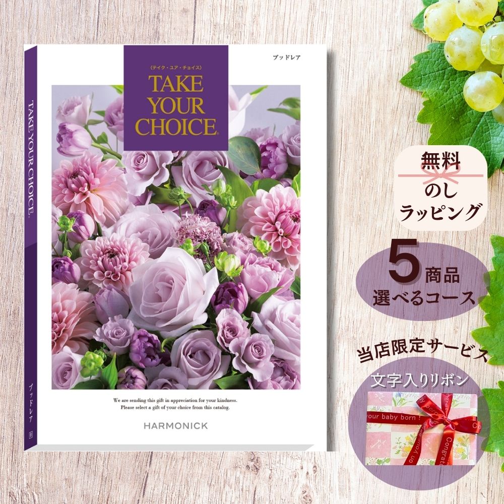 ほしいギフトがたくさん選べる カタログギフト テイクユアチョイス ブッドレア マルチコース