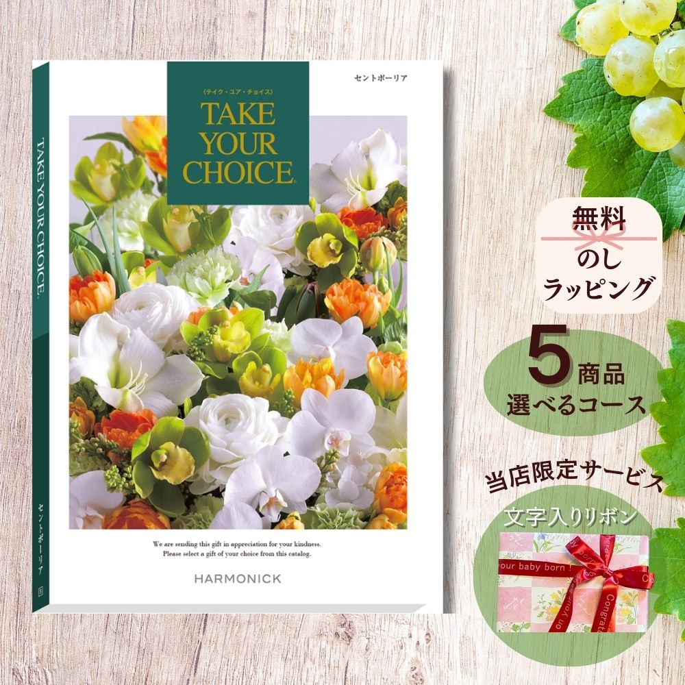 ほしいギフトがたくさん選べる カタログギフト テイクユアチョイス セントポーリア マルチコース