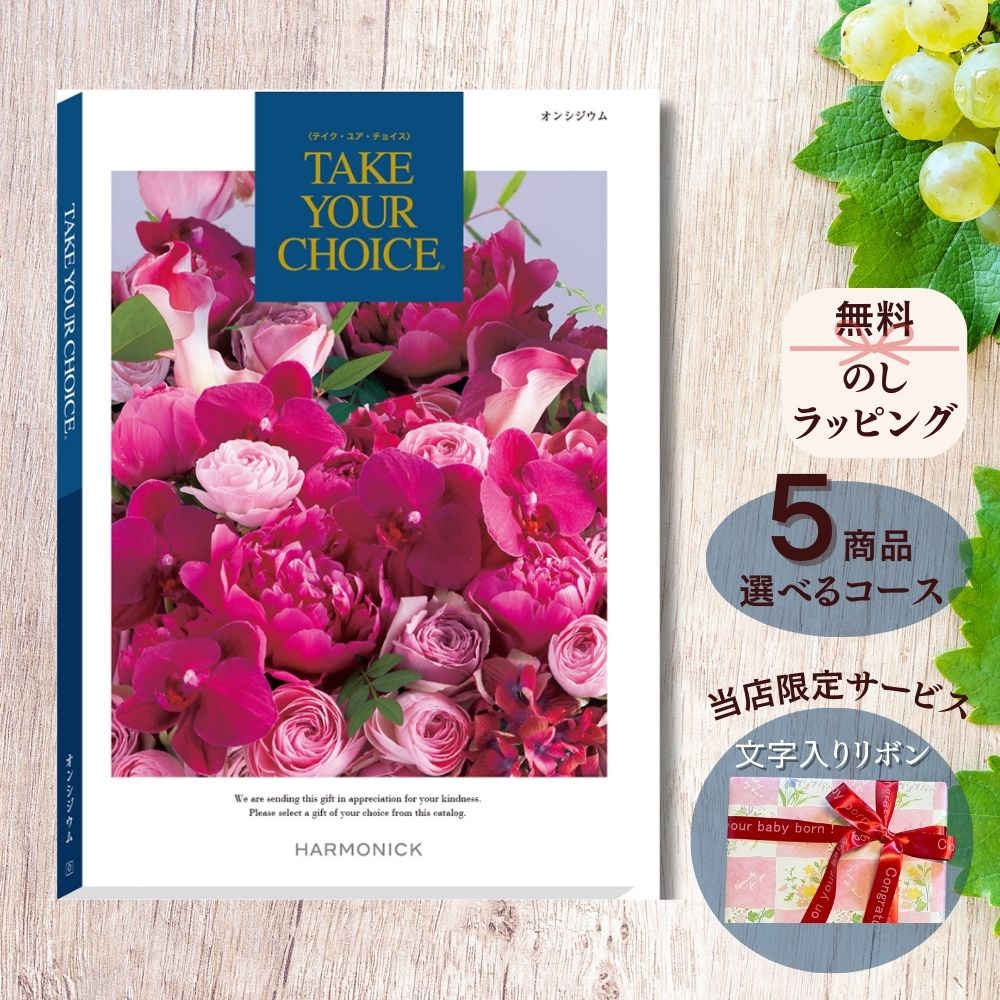 ほしいギフトがたくさん選べる カタログギフト テイクユアチョイス オンシジウム マルチコース