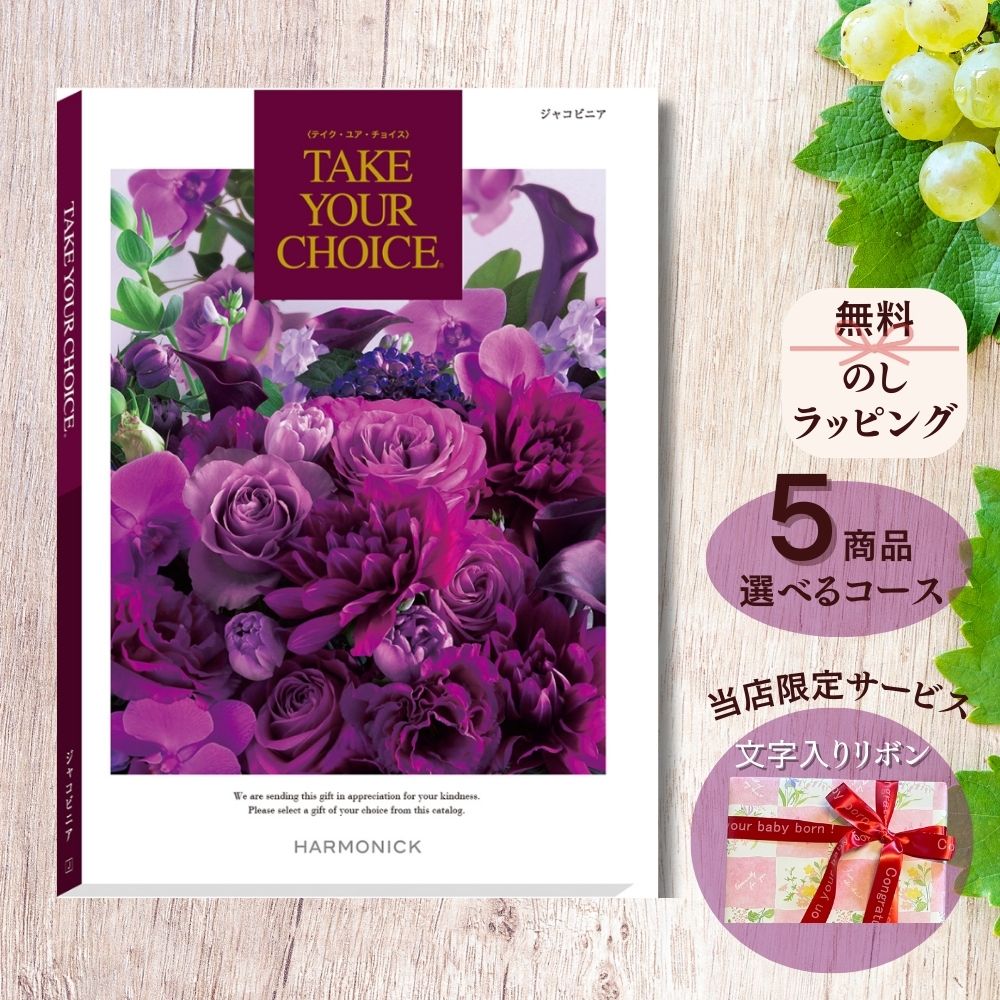 ほしいギフトがたくさん選べる カタログギフト テイクユアチョイス ジャコビニア マルチコース